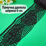 1 метър Памучна дантела /6см/-черна  05650