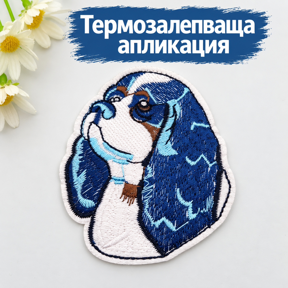 Бродирана термозалепваща апликация куче   05651