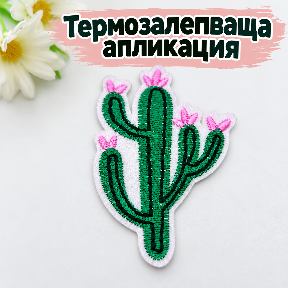 Бродирана термозалепваща апликация кактус  05654