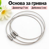5 броя Стоманени основи за гривни сребристи  05657