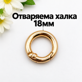 1 /10 броя Отваряема халка /18мм/-златиста  05659