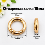 1 /10 броя Отваряема халка /18мм/-златиста  05659