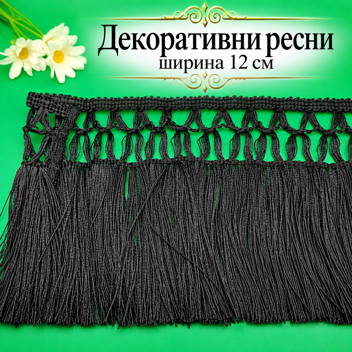 130 см Декоративни ресни /12см/-черни  05707