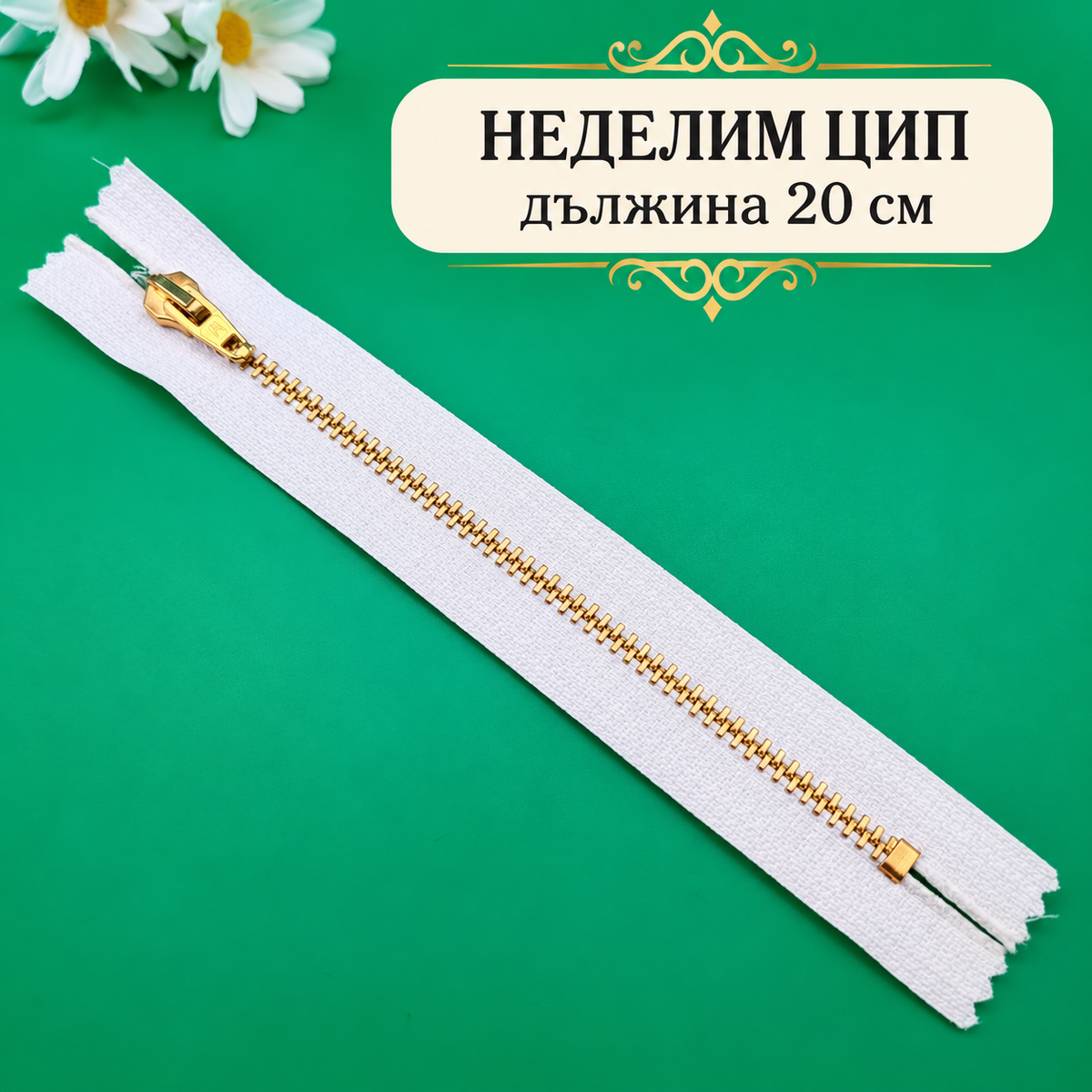 1 брой Неделим цип с метални златни зъби /14-20см/-бял 05711