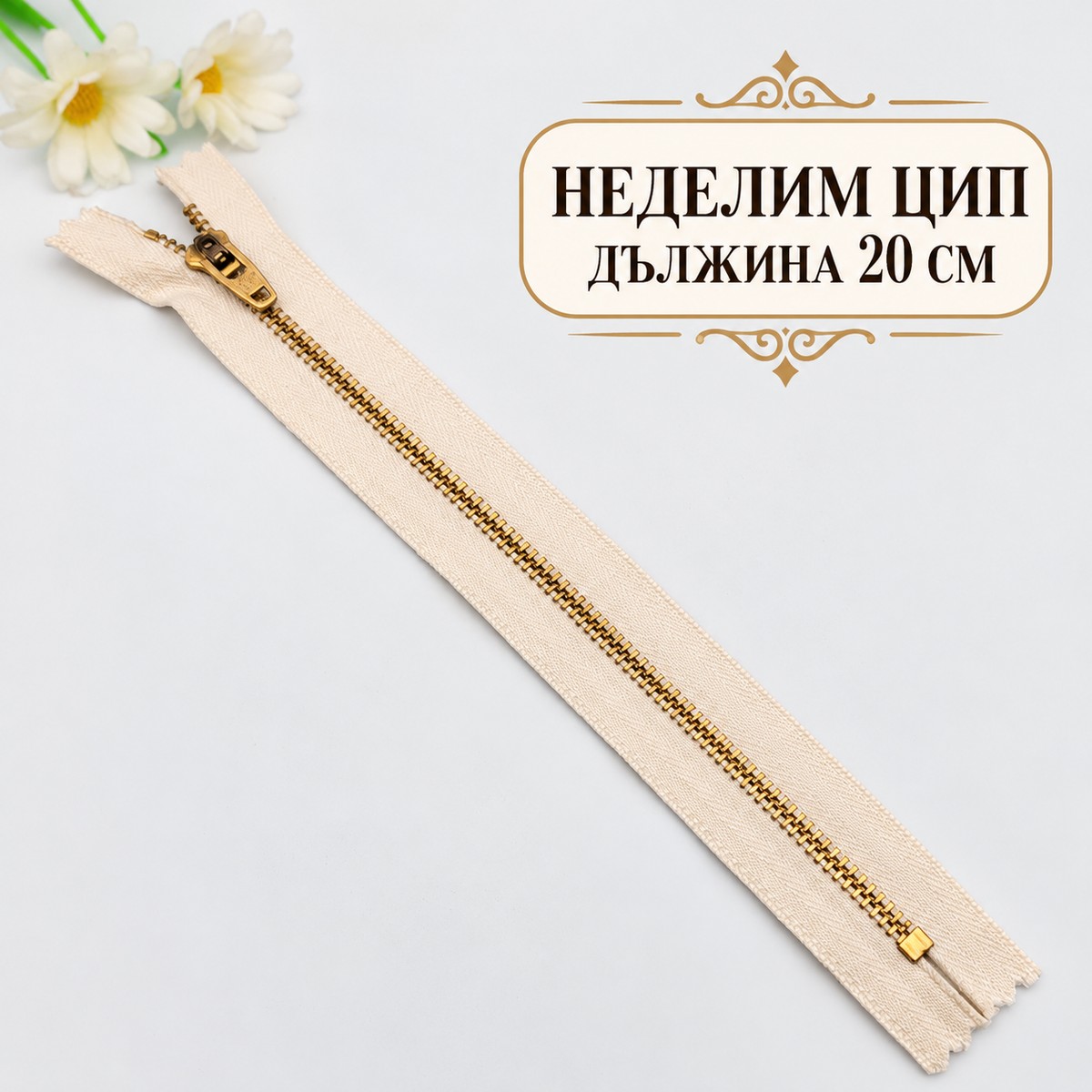 1 брой Неделим цип с метални златисти зъби /20см/-екрю 05714