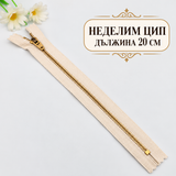 1 брой Неделим цип с метални златисти зъби /20см/-екрю 05714