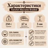 67 метра / 250 грама Макраме прежда YarnArt Macrame Braided /5мм/-бежова   05765