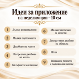 1 брой Неделим цип с метални златни зъби /14-20см/-бял 05711