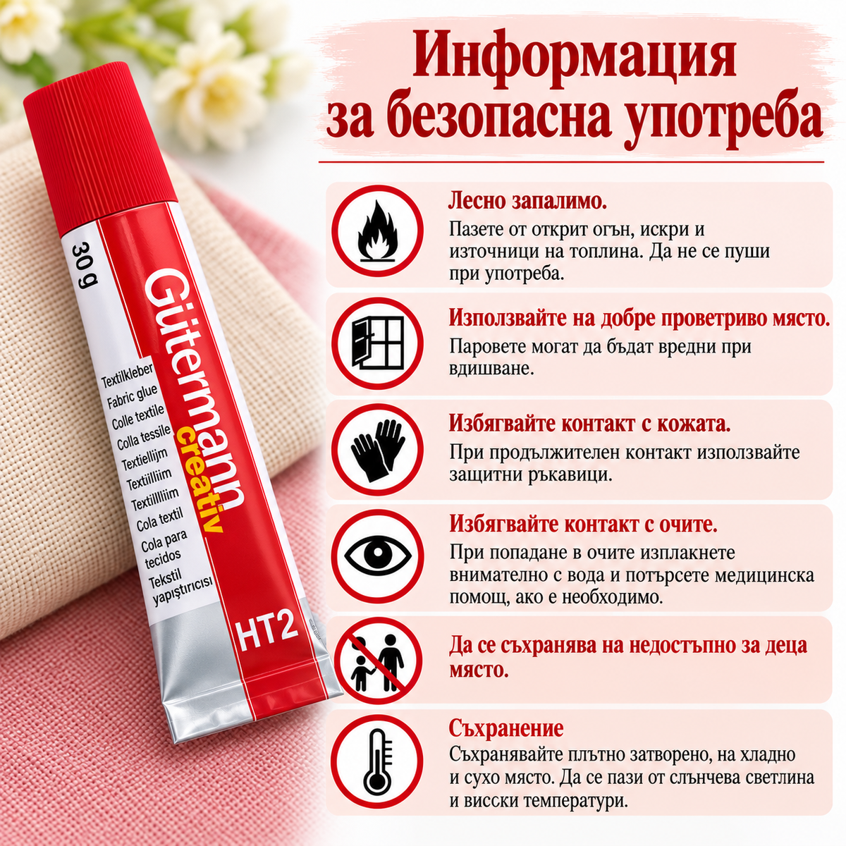 Лепило за текстил Gütermann HT2 – 30 г  05736