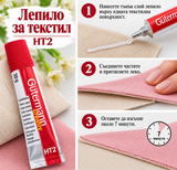 Лепило за текстил Gütermann HT2 – 30 г  05736