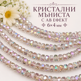 98 броя Кристални мъниста с тъмен АВ ефект /6х4мм/  05702