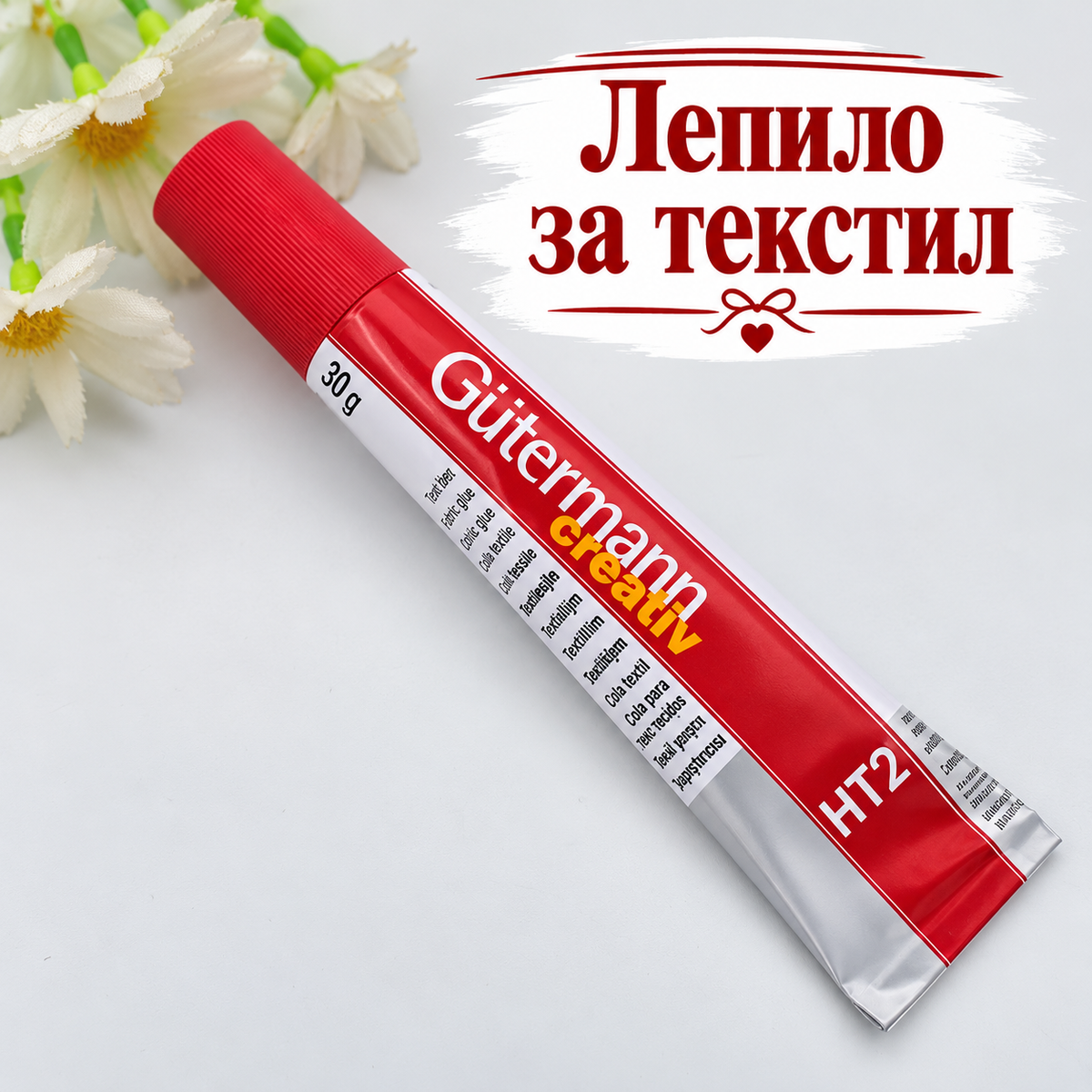 Лепило за текстил Gütermann HT2 – 30 г  05736
