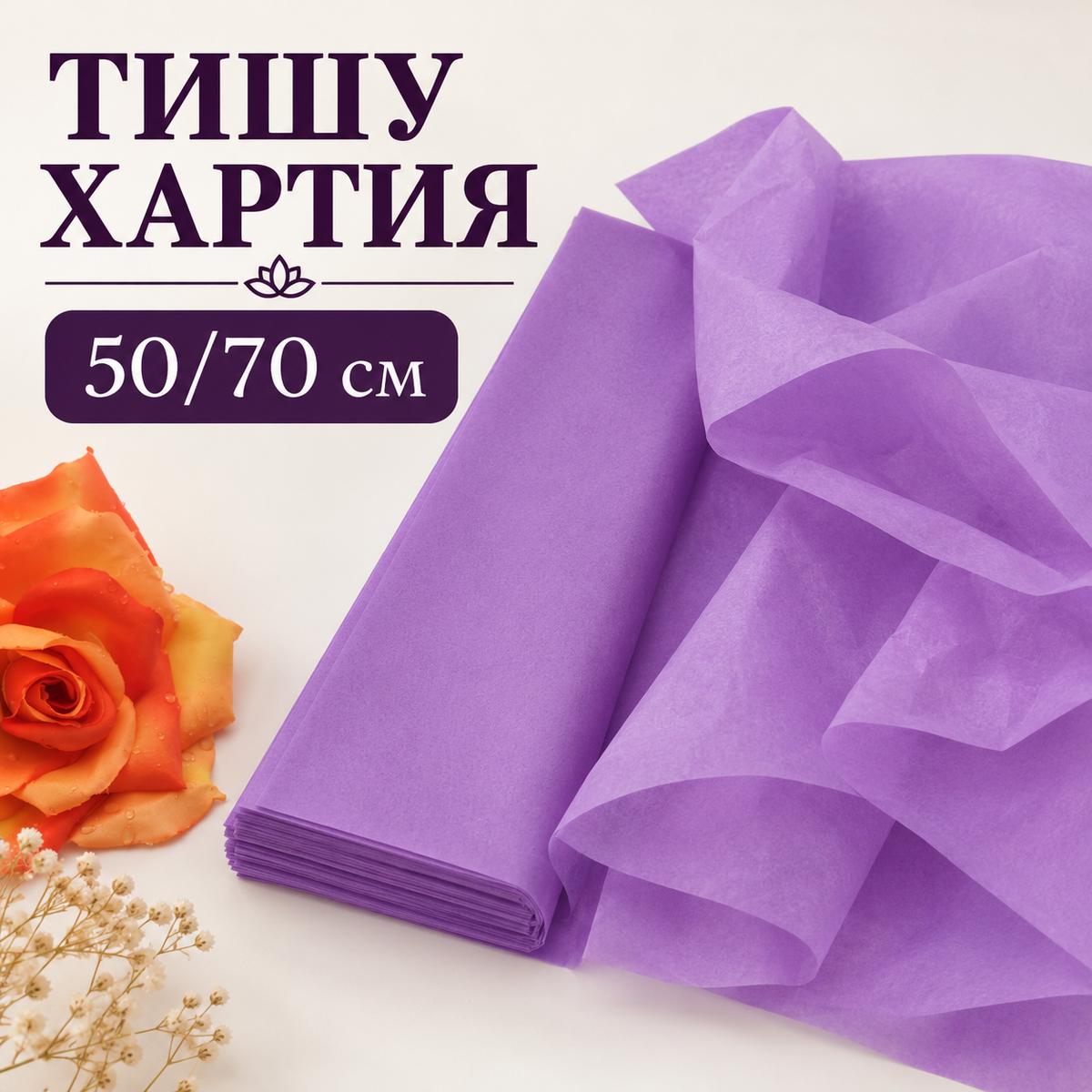 12 листа Тишу хартия /50х70см/-тъмно лилава  05750