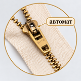 1 брой Неделим цип с метални златисти зъби /20см/-екрю 05714