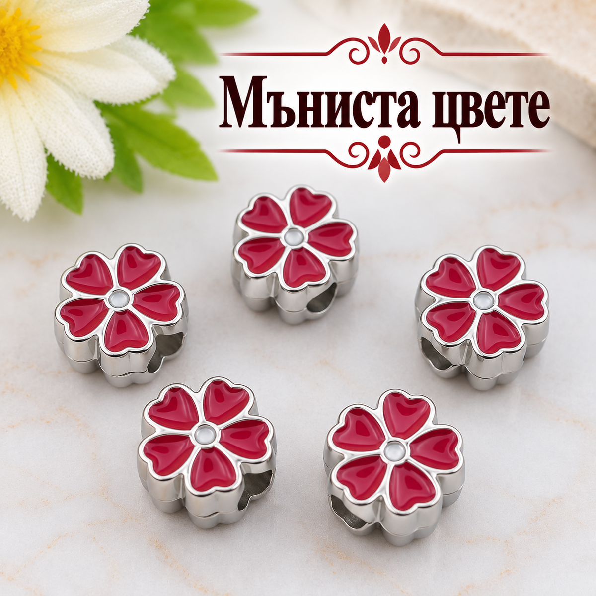 5 броя Мъниста цвете /11мм/  05735