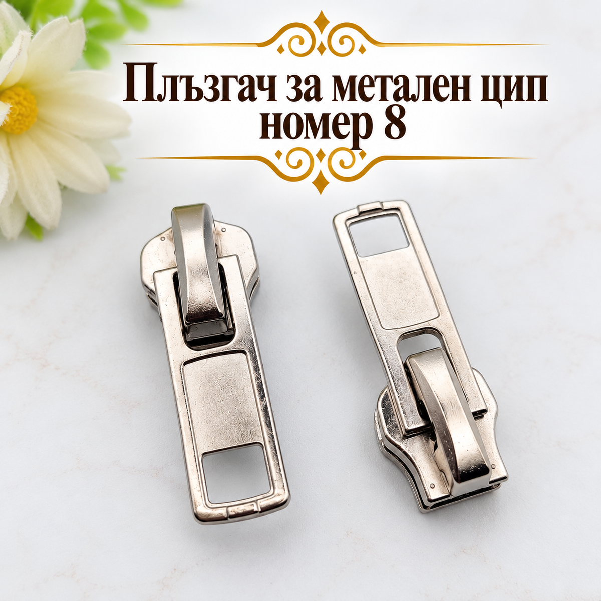 1 /10 броя Плъзгач за метален цип / №8/-сребрист  05718
