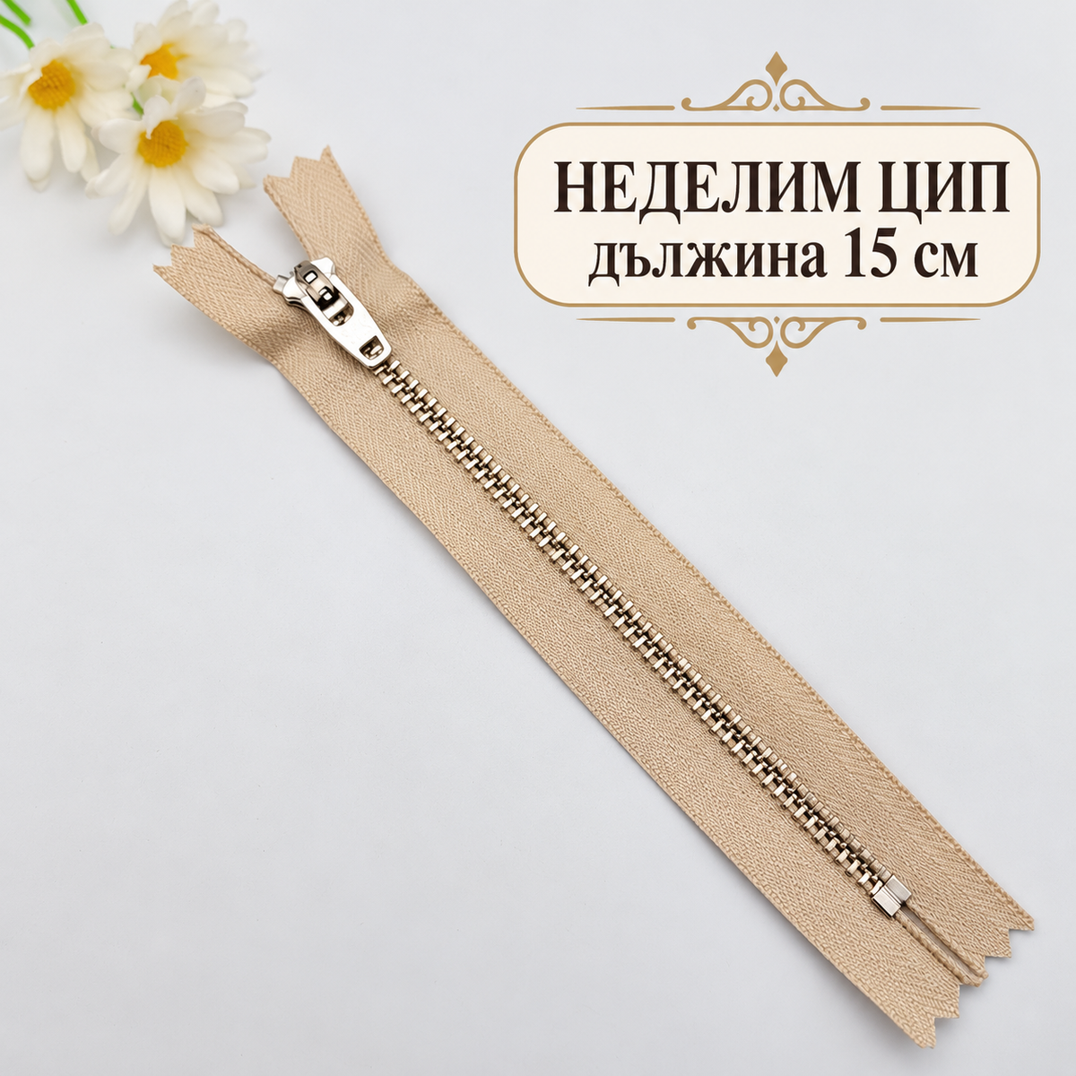 1 брой Неделим цип с метални сребристи зъби /15см/-бежов 05712