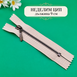 1 брой Неделим цип с метални тъмни зъби /9см/-бежов 05710