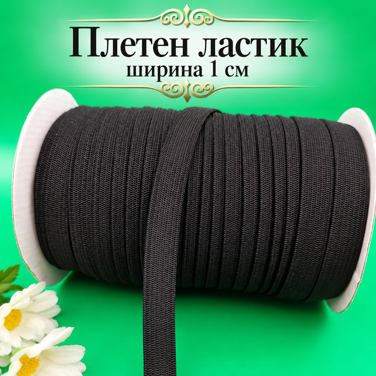 40 метра Плетен ластик /1см/-черен  05706