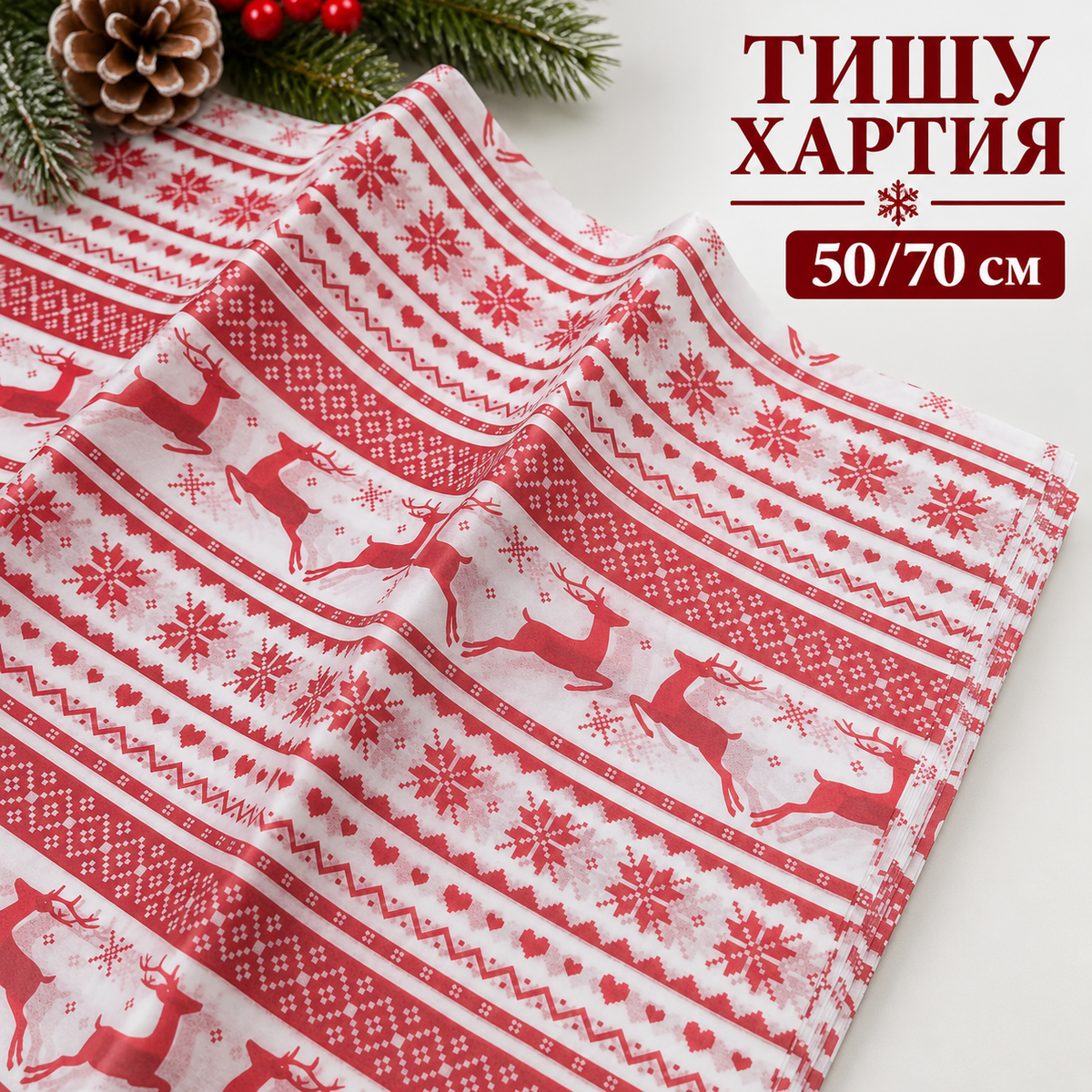 10 листа Тишу хартия /50х70см/-коледни мотиви  05755
