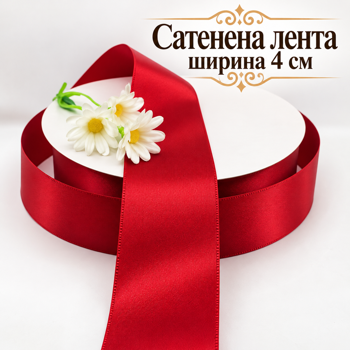 92 метра Сатенена лента /4см/-бордо  05708
