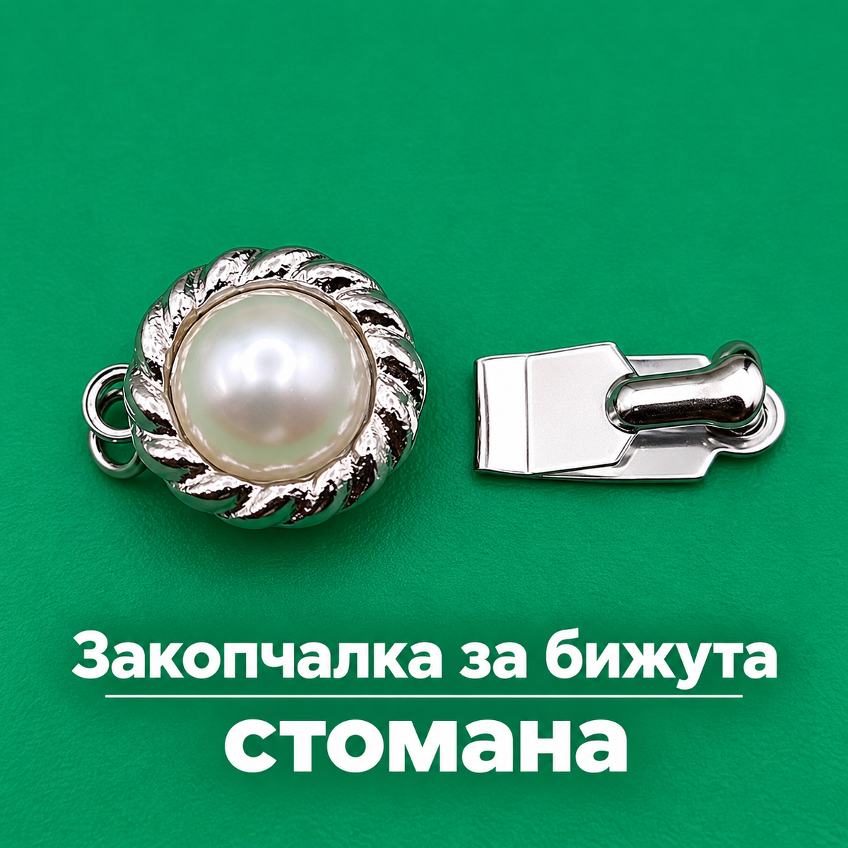 1 брой Закопчалка за бижута стомана с перла /13мм/   05682