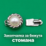 1 брой Закопчалка за бижута стомана с перла /13мм/   05682