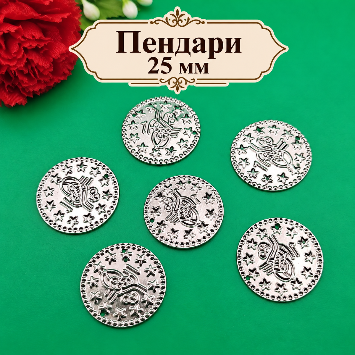 50 броя Пендари /25мм/-сребристи  05744