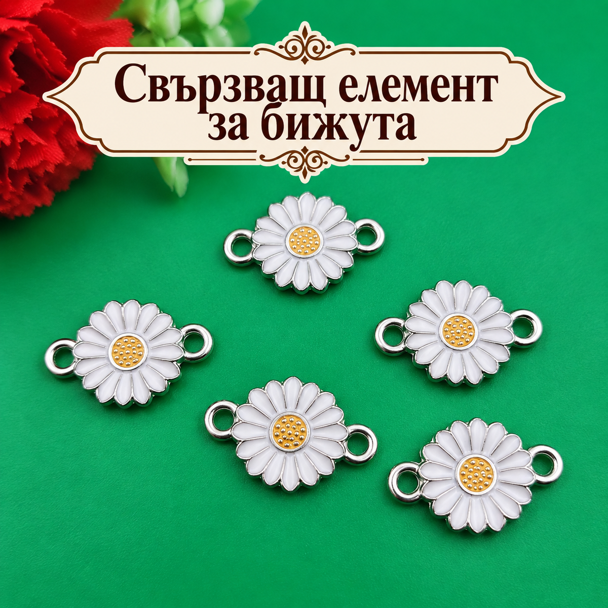 5 броя Свързващи елемента маргаритка /2см/   05743
