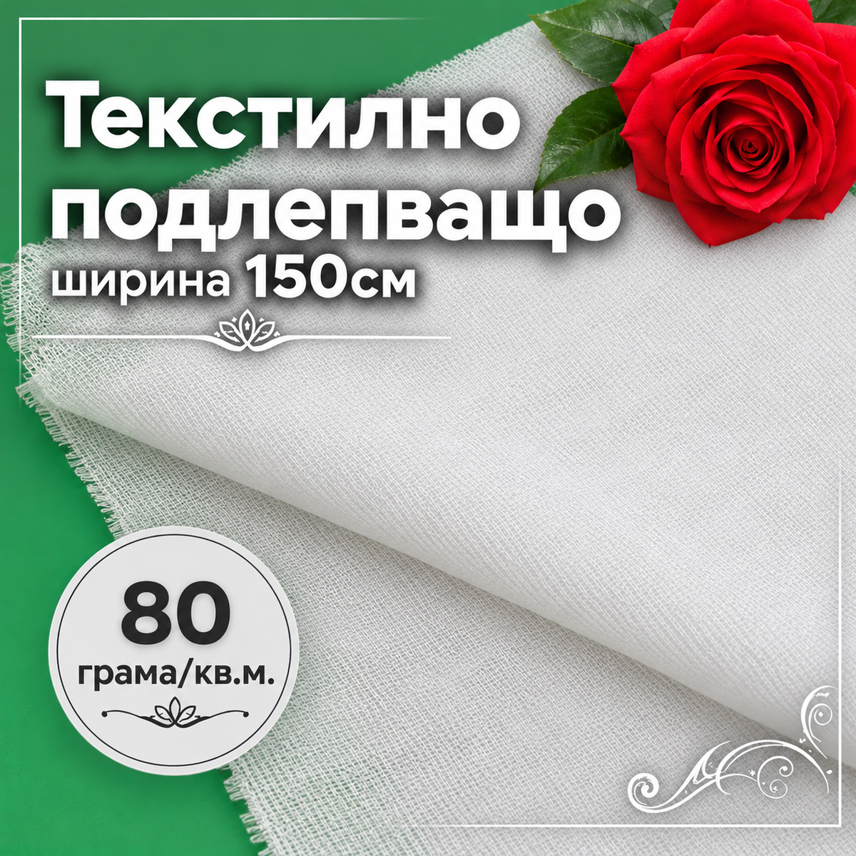 1 / 5 метра Текстилно подлепващо /80гр./кв.м/-бяло   05748