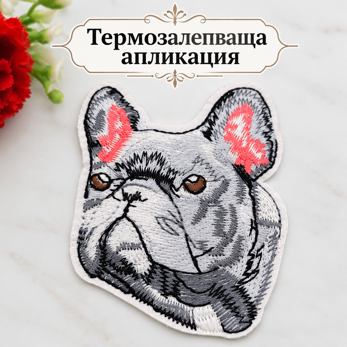 Бродирана термозалепваща апликация куче   05737
