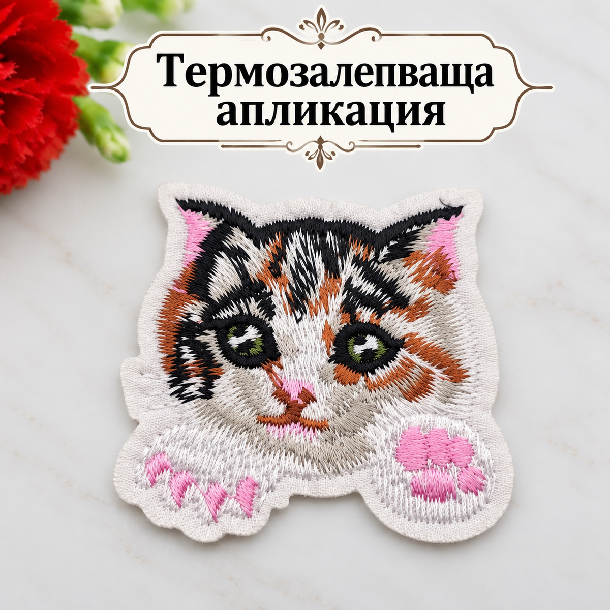 Бродирана термозалепваща апликация коте   05738