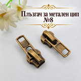 1 /10 броя Плъзгач за метален цип / №8/-антик  05716