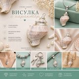1 брой Висулка Рапан /4см/  05225