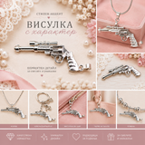 1 брой Висулка пистолет /6х2см/  05222